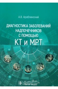 Араблинский Андрей Владимирович: Диагностика заболеваний надпочечников с помощью КТ и МРТ