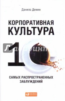 Демин Данила: Корпоративная культура