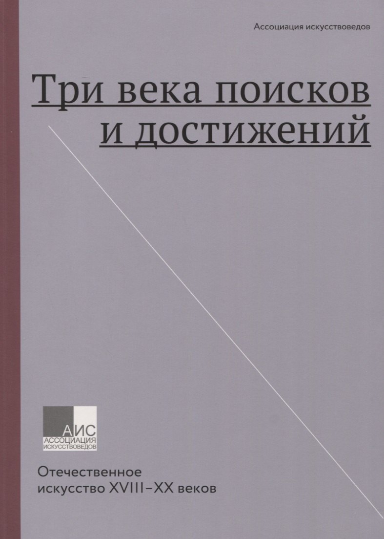 В. Грибоносов-Гребнев Е.: Три века поисков и достижений. Отечественное искусство XVIII-XX веков