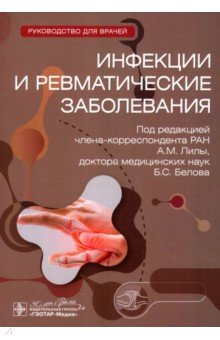 Белов Борис Сергеевич: Инфекции и ревматические заболевания. Руководство