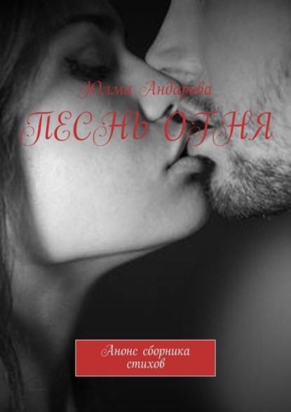 Андарова Юлма: Песнь огня. Анонс сборника стихов