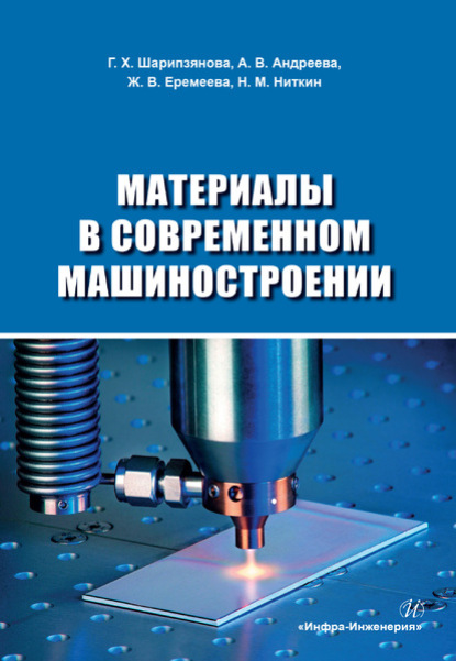 В. Ж. Еремеева: Материалы в современном машиностроении