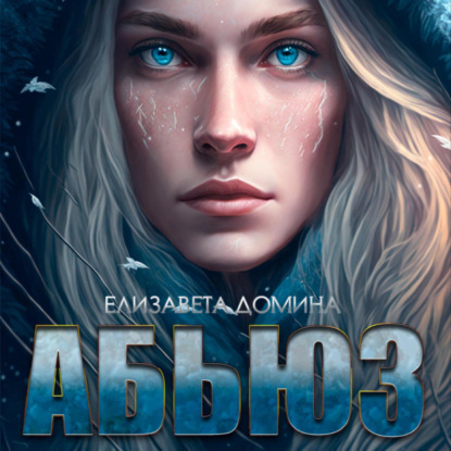 Домина Елизавета: Абьюз