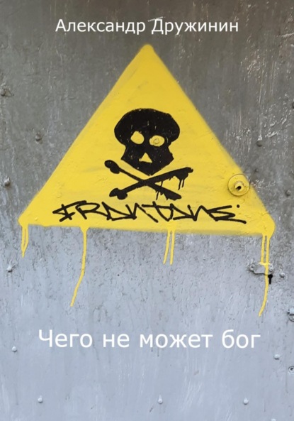 Михайлович Александр Дружинин: Чего не может бог