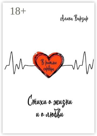 Варзар Алина: В ритме сердца. Стихи о жизни и любви