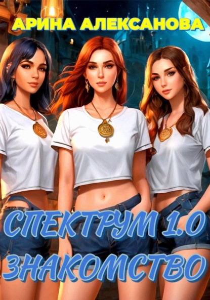 Алексанова Арина: Спектрум 1.0. Знакомство