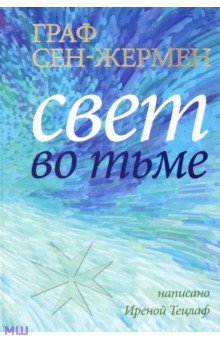 Тецлаф Ирина: Граф Сен-Жермен. Свет во тьме