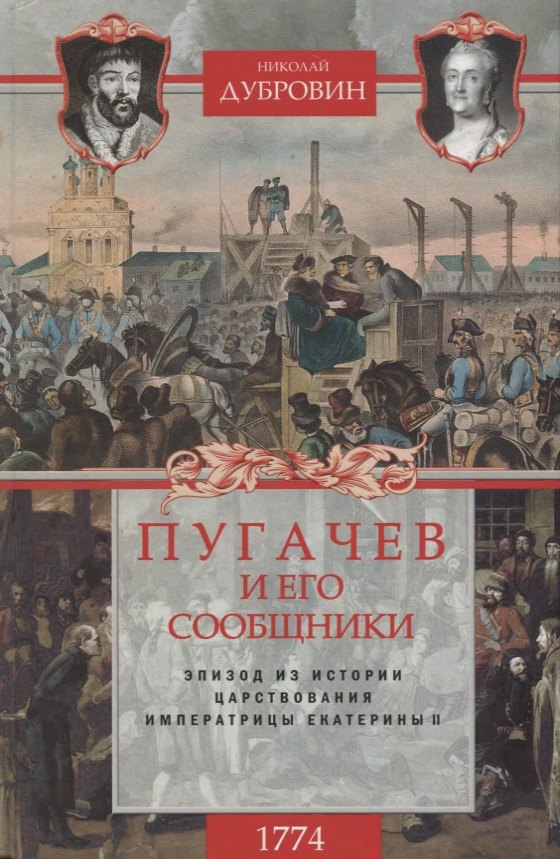 Дубровин Николай Федорович: 1774 год. Пугачев и его сообщники. Эпизод из истории царствования императрицы Екатерины II. Т. 2