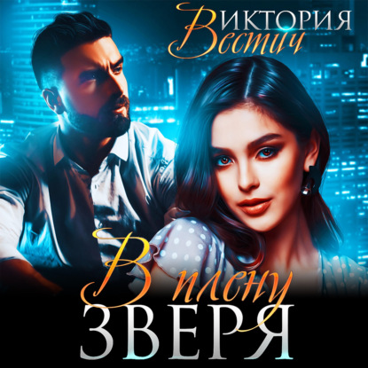 Вестич Виктория: В плену зверя