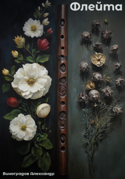 Виноградов Александр: Флейта
