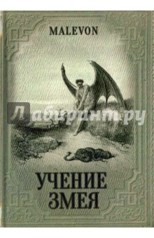 Malevon: Учение Змея