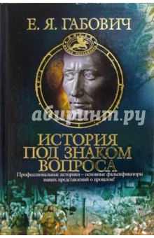 Габович Евгений: История под знаком вопроса