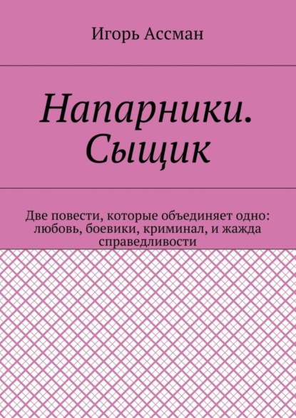 Напарники. Сыщик