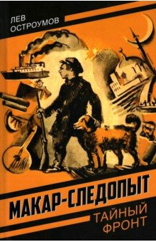 Остроумов Лев Евгеньевич: Макар-следопыт