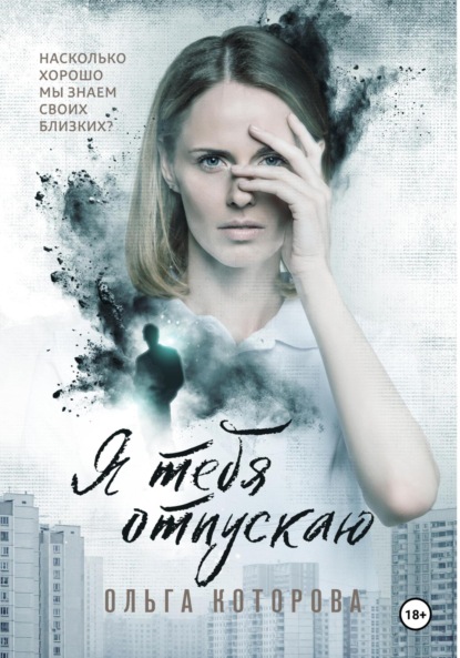 Которова Ольга: Я тебя отпускаю