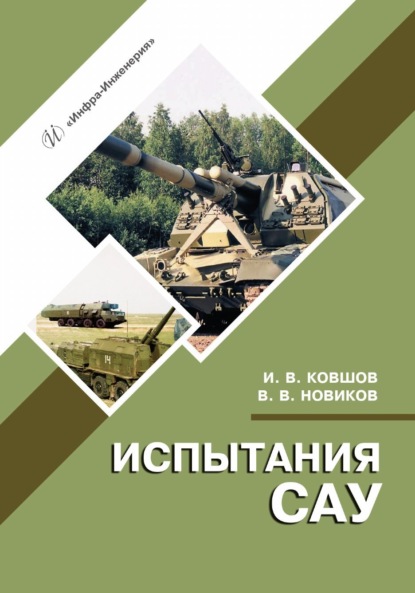 В. Вяч. Новиков: Испытания САУ
