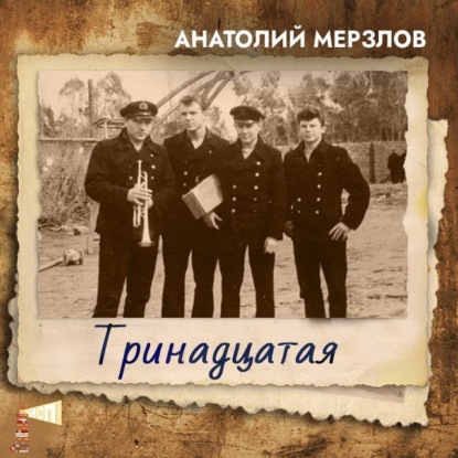 Мерзлов Анатолий: Тринадцатая