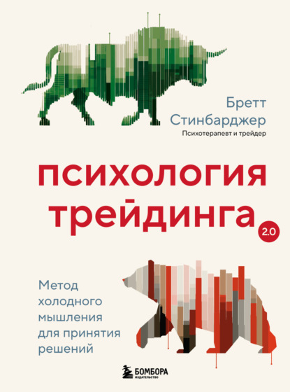 Стинбарджер Бретт: Психология трейдинга. Метод холодного мышления для принятия решений