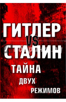 Гитлер vs Сталин. Тайна двух режимов