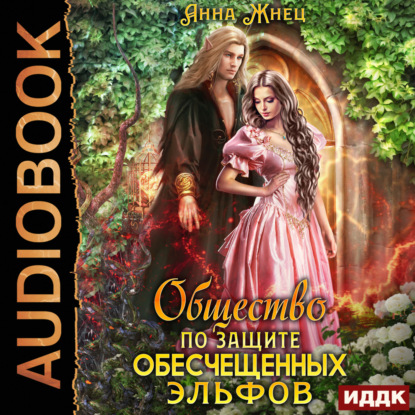 Жнец Анна: Общество по защите обесчещенных эльфов