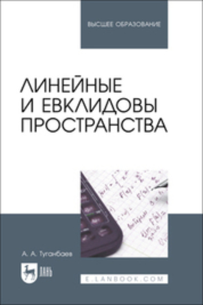 А. А. Туганбаев: Линейные и евклидовы пространства. Учебник для вузов