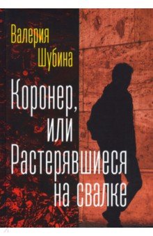 Шубина Валерия: Коронер, или Растерявшиеся на свалке