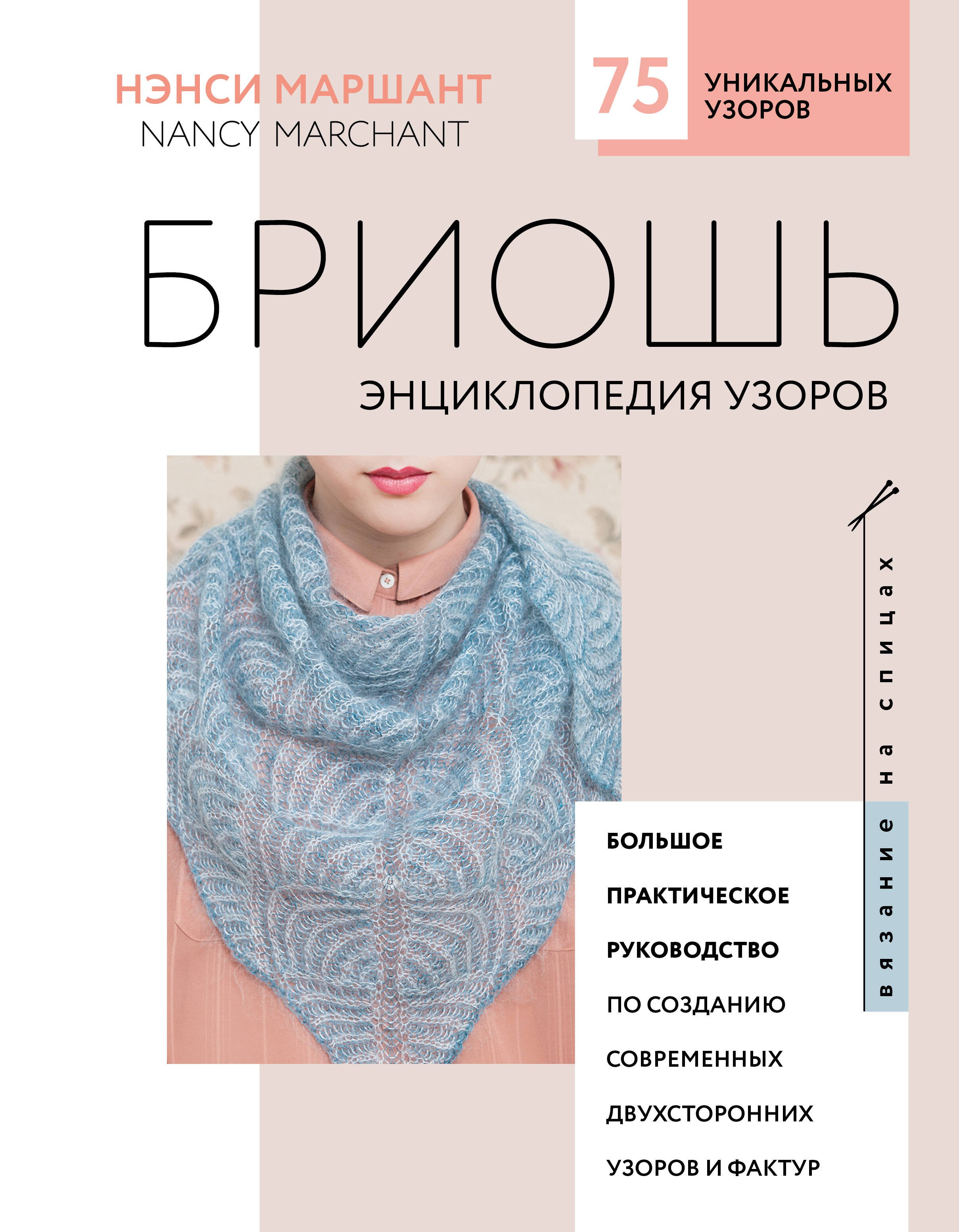 Маршант Нэнси: Бриошь. Энциклопедия узоров. Большое практическое руководство по созданию современных двухсторонних узоров и фактур (новое оформление)