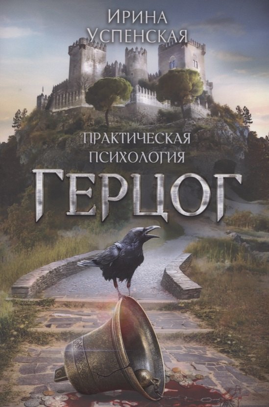 Ирина Успенская: Герцог
