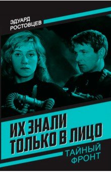 Ростовцев Эдуард Исаакович: Их знали только в лицо