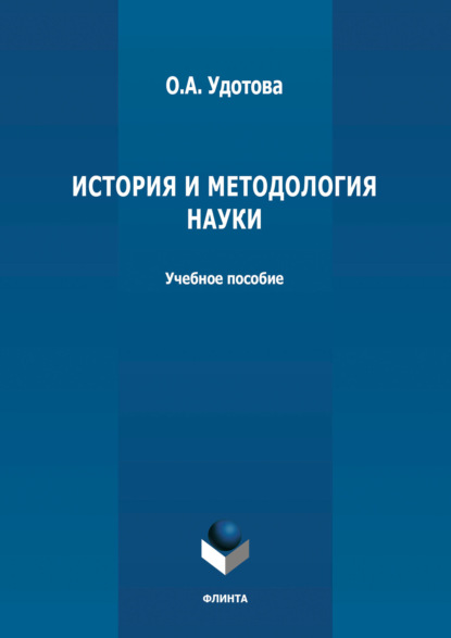 А. О. Удотова: История и методология науки