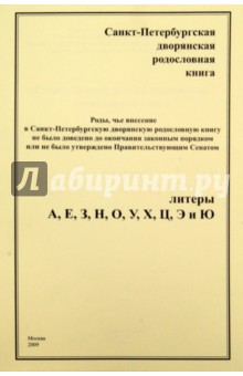 Санкт-Петербургская дворянская родословная книга: Роды, чье внесение..