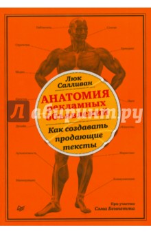 Салливан Люк: Анатомия рекламных объявлений. Как создавать продающие тексты