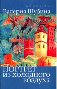 Шубина Валерия: Портрет из холодного воздуха
