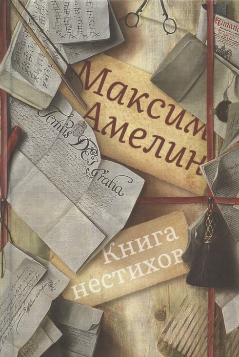 Альбертович Амелин Максим: Книга нестихов