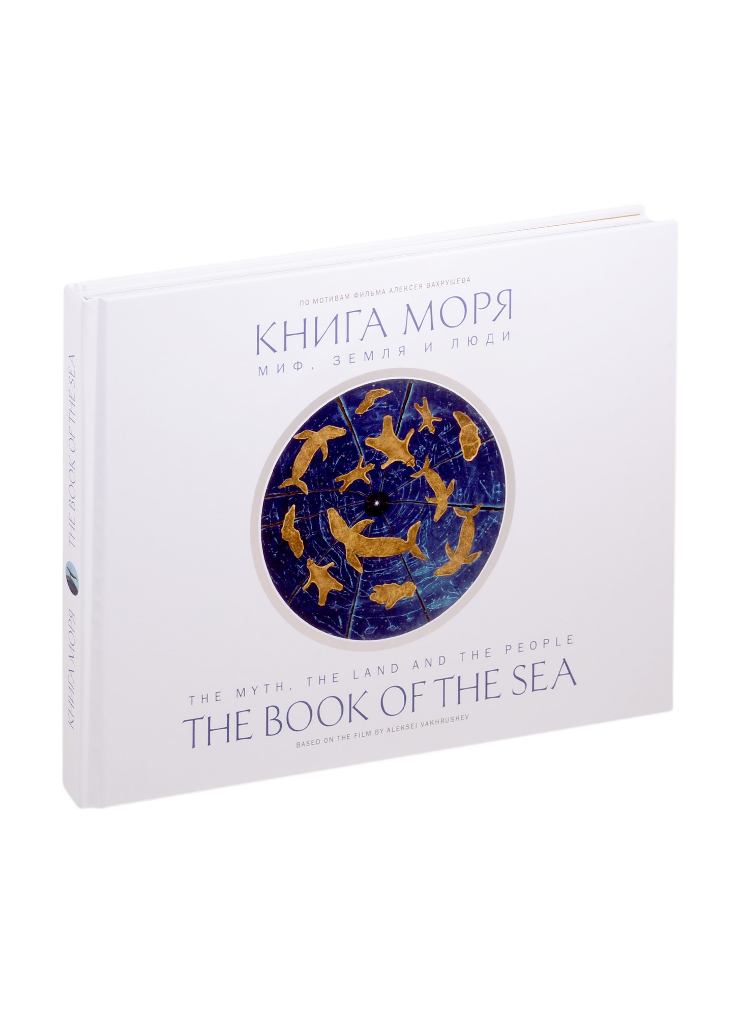 Петрович Бронштейн Матвей: Книга моря. Миф, Земля и люди