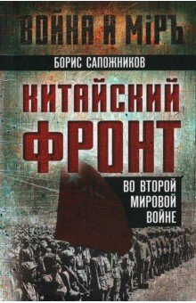 Сапожников Борис Владимирович: Китайский фронт во Второй мировой войне