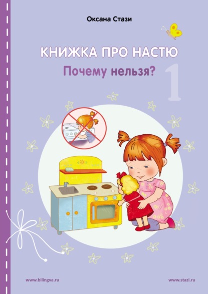 Стази Оксана: Книжка про Настю. Почему нельзя? = Anastasia is growing up. Things that children are not allowed to do!