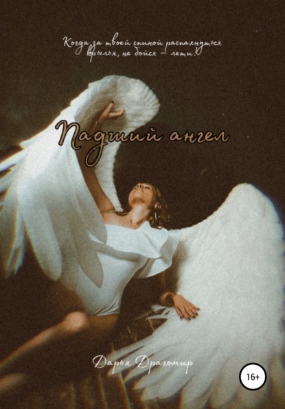 Леонидовна Дарья Драгомир: Падший ангел