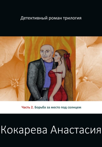Александровна Кокарева Анастасия: Борьба за место под солнцем