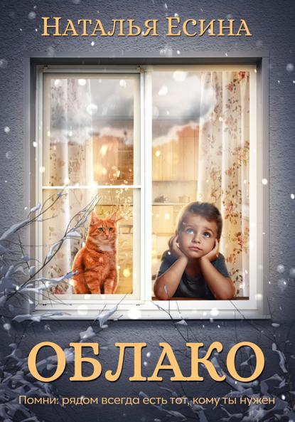 Есина Наталья: Облако