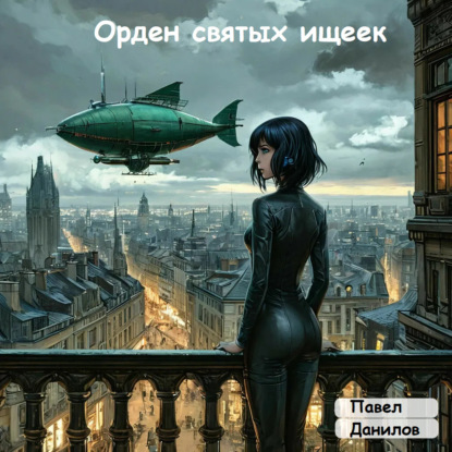 Александрович Павел Данилов: Орден святых ищеек