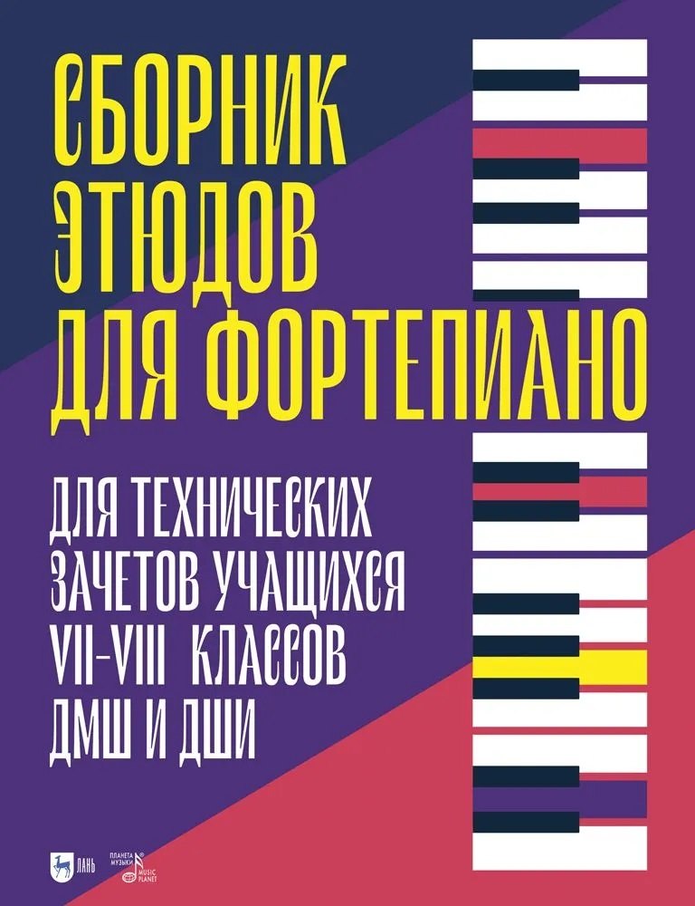 Сборник этюдов для фортепиано. Для технических зачетов учащихся VII–VIII классов ДМШ и ДШИ. Ноты
