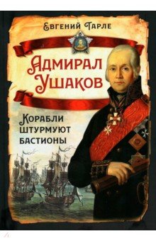 Тарле Евгений Викторович: Адмирал Ушаков. Корабли штурмуют бастионы