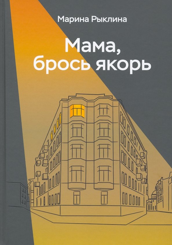 Марина Рыклина: Мама, брось якорь