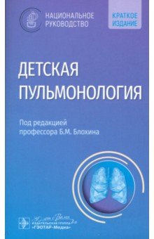 Бояринцев Валерий Владимирович: Детская пульмонология. Национальное руководство. Краткая версия