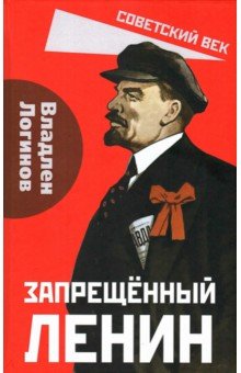 Логинов Владлен Терентьевич: Запрещённый Ленин. Материалы к биографии