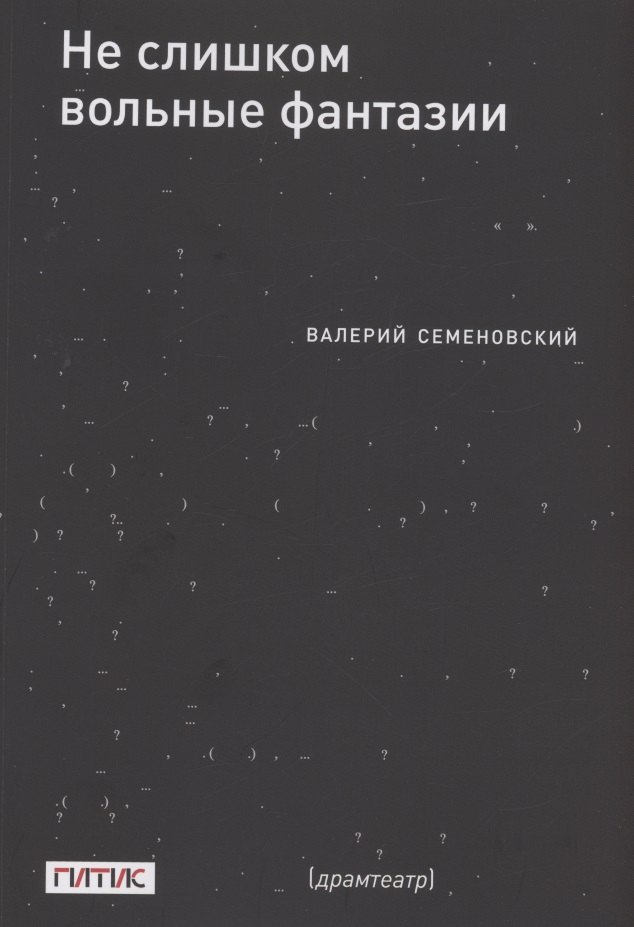 Валерий Семеновский: Не слишком вольные фантазии. Пьесы