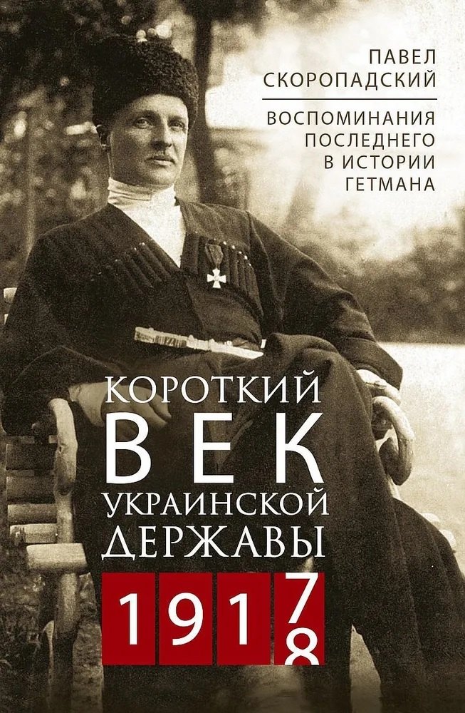 Петрович Скоропадский Павел: Короткий век Украинской Державы. 1917—1918. Воспоминания последнего в истории гетмана