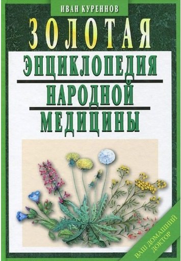 Куреннов Иван Петрович: Золотая энциклопедия народной медицины / 5-е изд., испр. и доп.