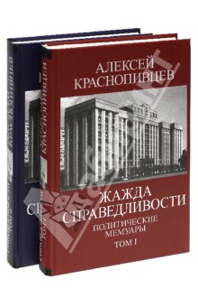 Краснопивцев Алексей: Жажда справедливости. Политические мемуары. В 2-х томах